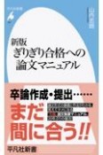 ぎりぎり合格への論文マニュアル　新版