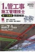 1級管工事施工管理技士第一次検定問題解説　令和5年度版