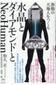 水晶とダイアモンドとNeoHuman　弥勒の天地人をつくる