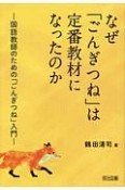 なぜ「ごんぎつね」は定番教材になったのか　国語教師のための「ごんぎつね」入門