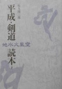 平成・剣道読本　下