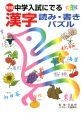 中学入試にでる　漢字読み・書きパズル＜保存版＞