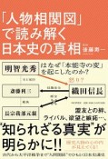 「人物相関図」で読み解く日本史の真相