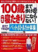 100歳まで歩ける！一生寝たきりにならない！　自力でできる0円「ペットボトル1分体操」