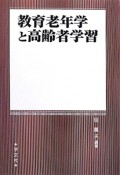 教育老年学と高齢者学習