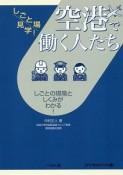 空港で働く人たち＜デジタルプリント版＞　しごと場見学！