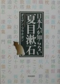 日本人が知らない夏目漱石