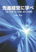 先進経営に学べ