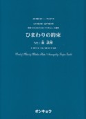 女声3部合唱・混声4部合唱　ひまわりの約束（うた：秦基博）