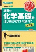 鎌田の化学基礎をはじめからていねいに　大学受験化学【改訂版】