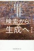 検索から生成へ　生成AIによるパラダイムシフトの行方