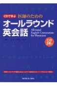 CDで学ぶ医師のためのオールラウンド英会話