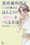 美容歯科医がこっそり教える　ほんとうのきれいをつくる方法