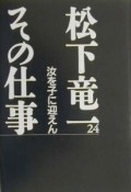 松下竜一その仕事　汝を子に迎えん（24）