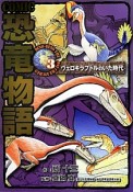 COMIC恐竜物語　ヴェロキラプトルのいた時代（3）