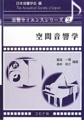 空間音響学　音響サイエンスシリーズ2