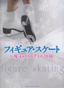 フィギュア・スケート　珠玉のメロディー　2018