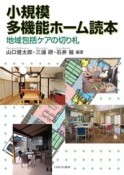 小規模多機能ホーム読本