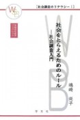 社会をとらえるためのルール　社会調査のリテラシー1