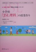 小学校「JSL理科」の授業作り