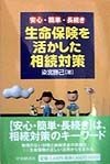 生命保険を活かした相続対策