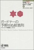 ガードナーの予期せぬ絞首刑　ペグソリテア・学習機械・レプタイル　マーティン・ガードナー数学ゲーム全集＜完全版＞4