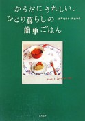 からだにうれしい、ひとり暮らしの簡単ごはん