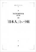 「日本人」という病＜オンデマンド版＞　河合隼雄著作集（第2期）10