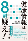 健康情報は8割疑え！　京大医学部のヘルスリテラシー教室