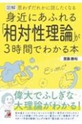 図解　身近にあふれる「相対性理論」が3時間でわかる本