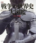 戦争の世界史　大図鑑＜コンパクト版＞