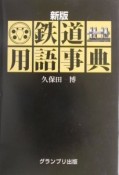 鉄道用語事典