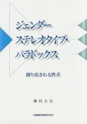 ジェンダーステレオタイプ・パラドックス