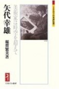 矢代幸雄　美術家は時空を超えて