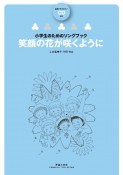 笑顔の花が咲くように　範唱＋カラピアノCD付き