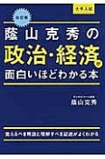 大学入試　蔭山克秀の政治・経済が面白いほどわかる本＜改訂版＞