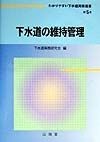 わかりやすい下水道実務選書　下水道の維持管理　第5巻