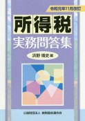 所得税　実務問答集　令和元年11月改訂