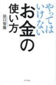 やってはいけないお金の使い方