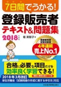 7日間でうかる！登録販売者　テキスト＆問題集　2018