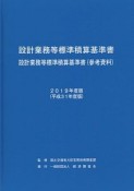 設計業務等標準積算基準書　設計業務等標準積算基準書（参考資料）　2019