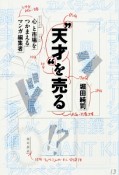 “天才”を売る　心と市場をつかまえるマンガ編集者