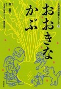 おおきなかぶ　文芸研の授業シリーズ3