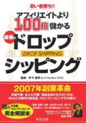 早い者勝ち！！アフィリエイトより100倍儲かる最強のドロップシッピング