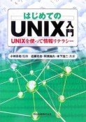 はじめてのUNIX入門