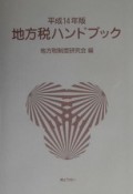 地方税ハンドブック　平成14年版