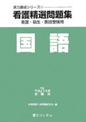 看護精選問題集　国語　平成21年