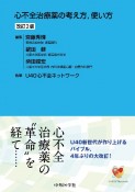 心不全治療薬の考え方，使い方　改訂2版