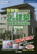 分野別　問題解説集　2級建築施工管理技術検定　学科試験　スーパーテキストシリーズ　令和元年（後期）　令和2年（前期）