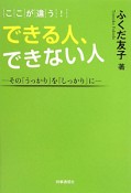 できる人、できない人　ここが違う！